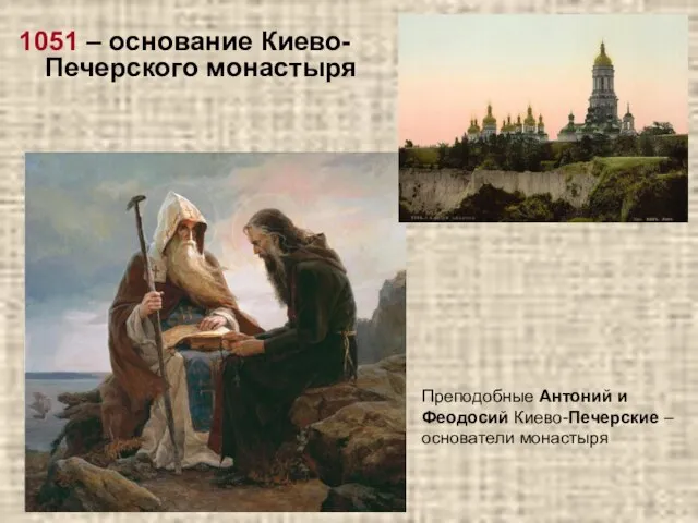 1051 – основание Киево-Печерского монастыря Преподобные Антоний и Феодосий Киево-Печерские – основатели монастыря