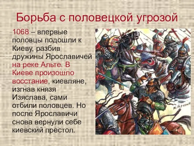 Борьба с половецкой угрозой 1068 – впервые половцы подошли к Киеву,