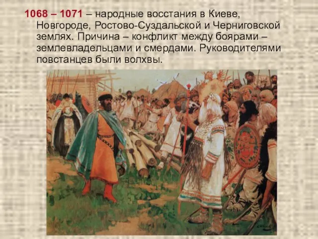 1068 – 1071 – народные восстания в Киеве, Новгороде, Ростово-Суздальской и