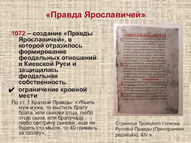 «Правда Ярославичей» 1072 – создание «Правды Ярославичей», в которой отразилось формирование