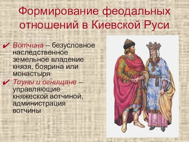 Формирование феодальных отношений в Киевской Руси Вотчина – безусловное наследственное земельное