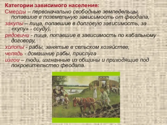 Категории зависимого населения: Смерды – первоначально свободные земледельцы, попавшие в поземельную