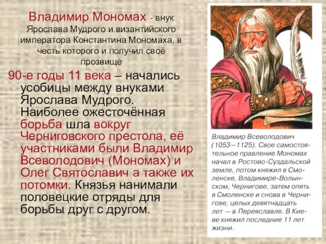 Владимир Мономах - внук Ярослава Мудрого и византийского императора Константина Мономаха,