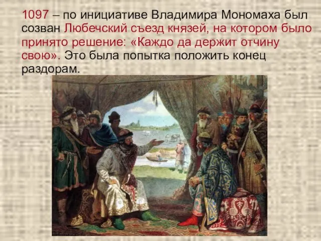 1097 – по инициативе Владимира Мономаха был созван Любечский съезд князей,