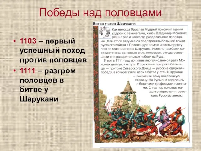 Победы над половцами 1103 – первый успешный поход против половцев 1111