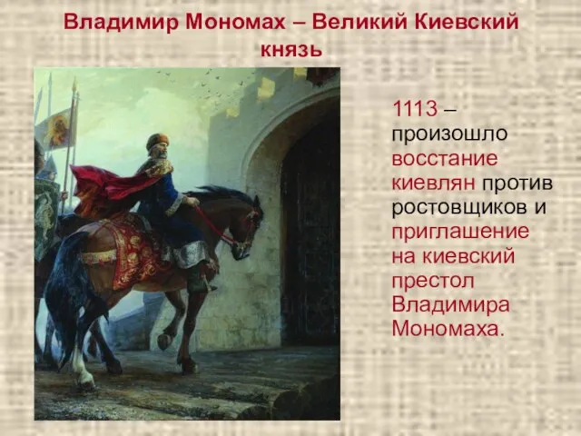 Владимир Мономах – Великий Киевский князь 1113 – произошло восстание киевлян