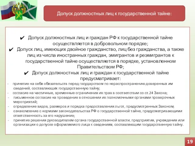 19 Допуск должностных лиц к государственной тайне: Допуск должностных лиц и