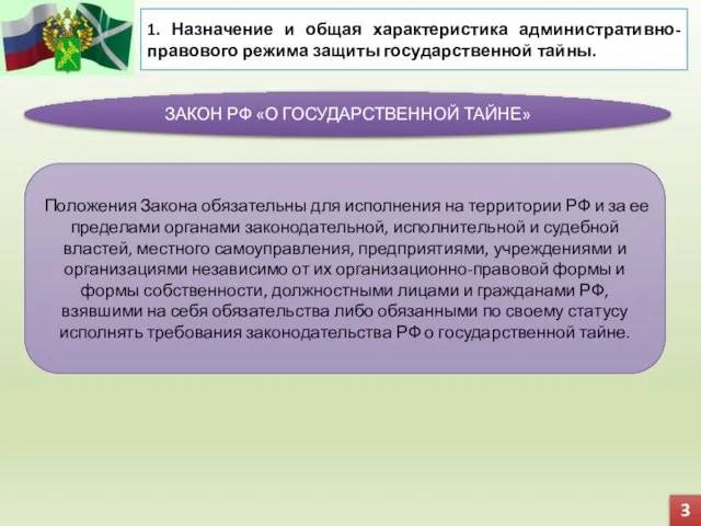 3 1. Назначение и общая характеристика административно-правового режима защиты государственной тайны.