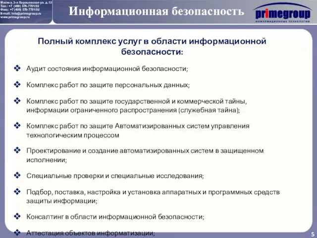 Информационная безопасность Полный комплекс услуг в области информационной безопасности: Аудит состояния