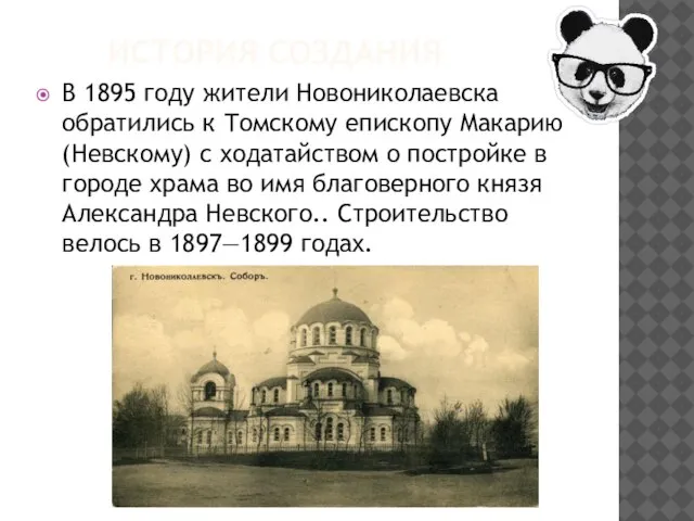 ИСТОРИЯ СОЗДАНИЯ В 1895 году жители Новониколаевска обратились к Томскому епископу