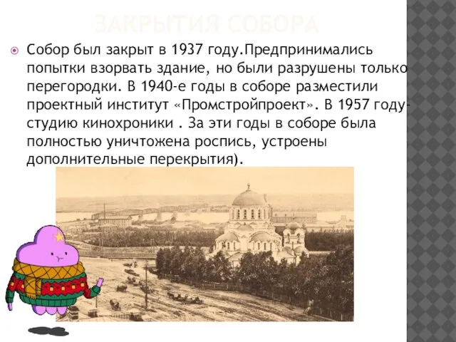 ЗАКРЫТИЯ СОБОРА Собор был закрыт в 1937 году.Предпринимались попытки взорвать здание,