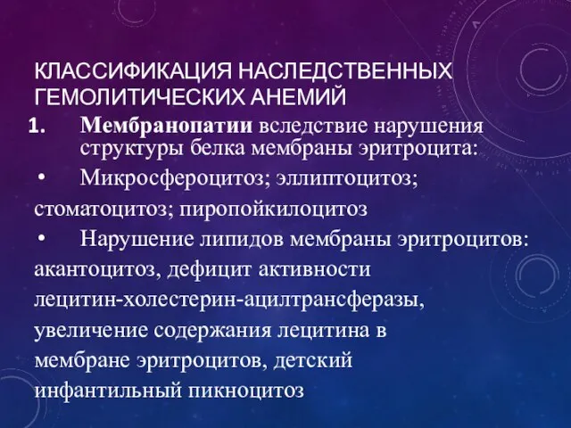 КЛАССИФИКАЦИЯ НАСЛЕДСТВЕННЫХ ГЕМОЛИТИЧЕСКИХ АНЕМИЙ Мембранопатии вследствие нарушения структуры белка мембраны эритроцита: