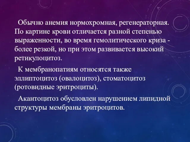 Обычно анемия нормохромная, регенераторная. По картине крови отличается разной степенью выраженности,