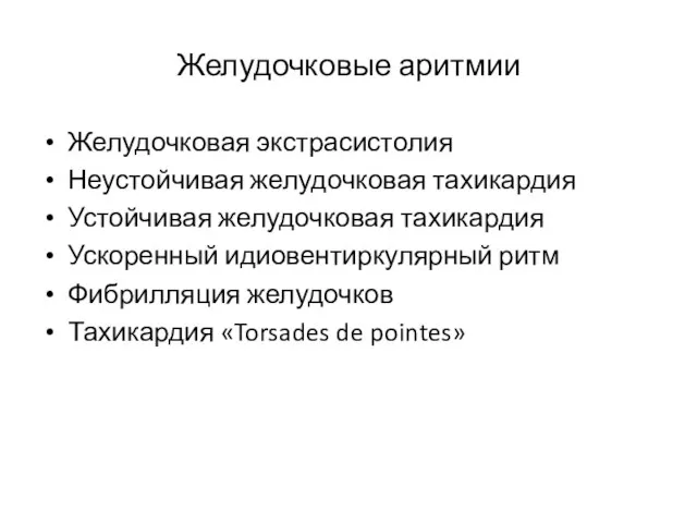 Желудочковые аритмии Желудочковая экстрасистолия Неустойчивая желудочковая тахикардия Устойчивая желудочковая тахикардия Ускоренный