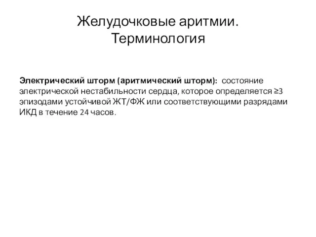 Желудочковые аритмии. Терминология Электрический шторм (аритмический шторм): состояние электрической нестабильности сердца,