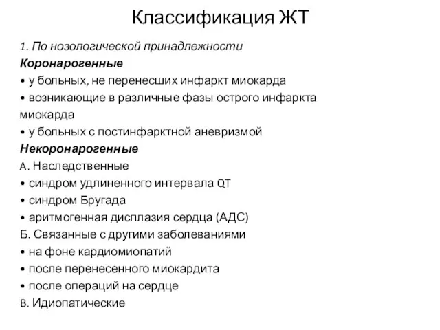 Классификация ЖТ 1. По нозологической принадлежности Коронарогенные • у больных, не