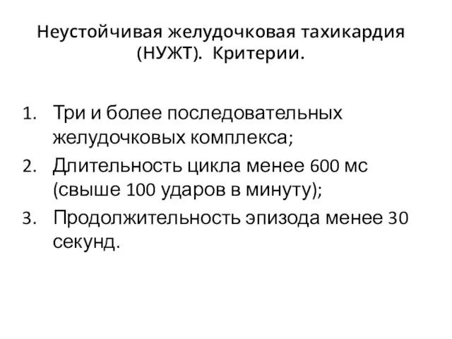 Неустойчивая желудочковая тахикардия (НУЖТ). Критерии. Три и более последовательных желудочковых комплекса;