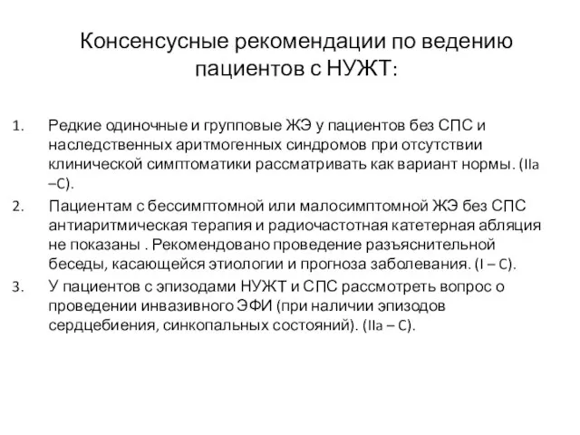 Консенсусные рекомендации по ведению пациентов с НУЖТ: Редкие одиночные и групповые