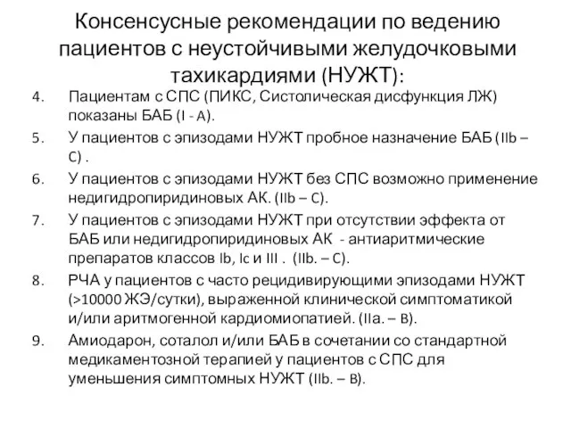 Консенсусные рекомендации по ведению пациентов с неустойчивыми желудочковыми тахикардиями (НУЖТ): Пациентам