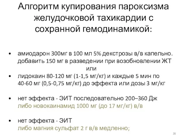 Алгоритм купирования пароксизма желудочковой тахикардии с сохранной гемодинамикой: амиодарон 300мг в