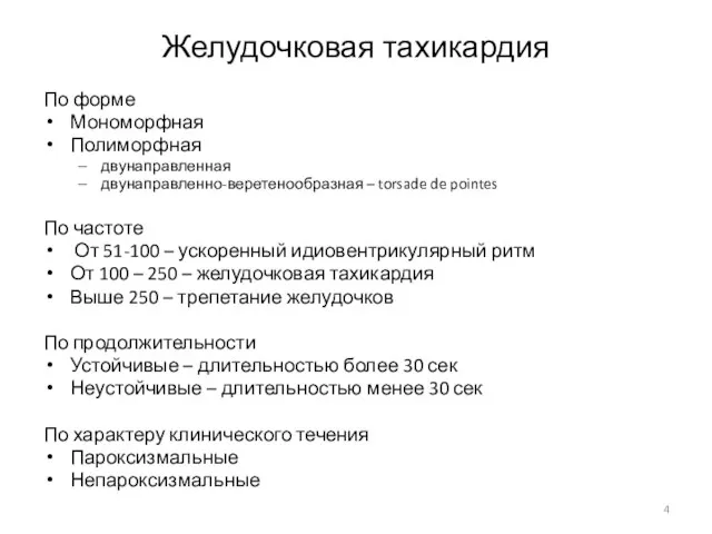 Желудочковая тахикардия По форме Мономорфная Полиморфная двунаправленная двунаправленно-веретенообразная – torsade de