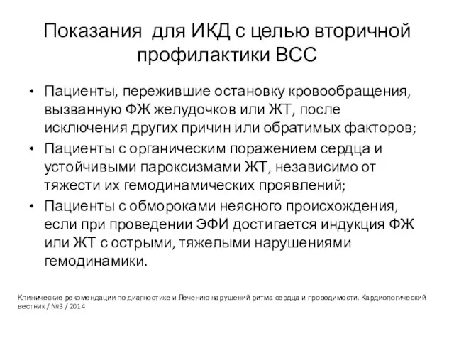 Показания для ИКД с целью вторичной профилактики ВСС Пациенты, пережившие остановку