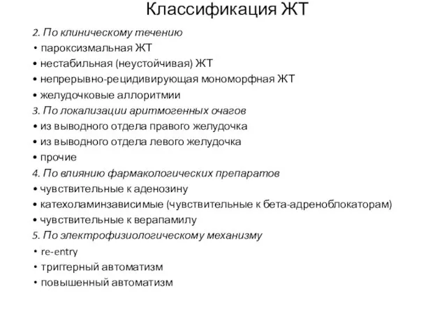 Классификация ЖТ 2. По клиническому течению пароксизмальная ЖТ • нестабильная (неустойчивая)