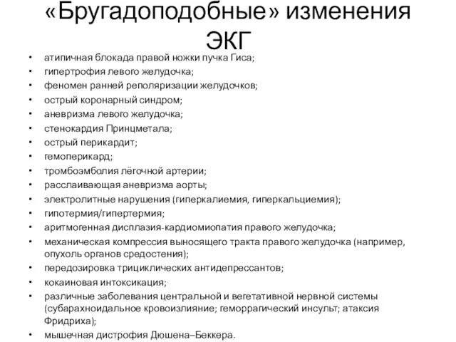 «Бругадоподобные» изменения ЭКГ атипичная блокада правой ножки пучка Гиса; гипертрофия левого