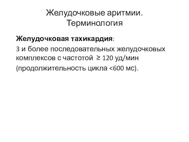 Желудочковые аритмии. Терминология Желудочковая тахикардия: 3 и более последовательных желудочковых комплексов