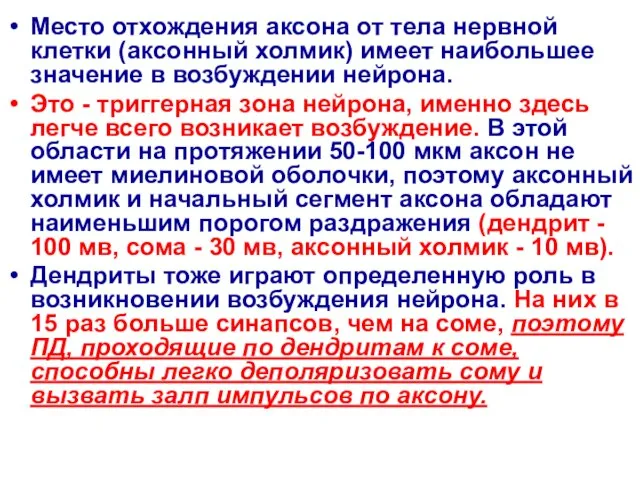 Место отхождения аксона от тела нервной клетки (аксонный холмик) имеет наибольшее