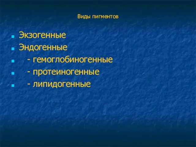 Виды пигментов Экзогенные Эндогенные - гемоглобиногенные - протеиногенные - липидогенные