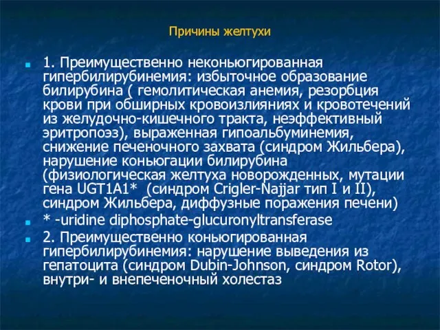 Причины желтухи 1. Преимущественно неконьюгированная гипербилирубинемия: избыточное образование билирубина ( гемолитическая