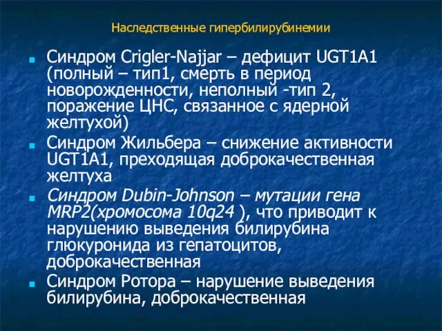 Наследственные гипербилирубинемии Синдром Crigler-Najjar – дефицит UGT1A1 (полный – тип1, смерть