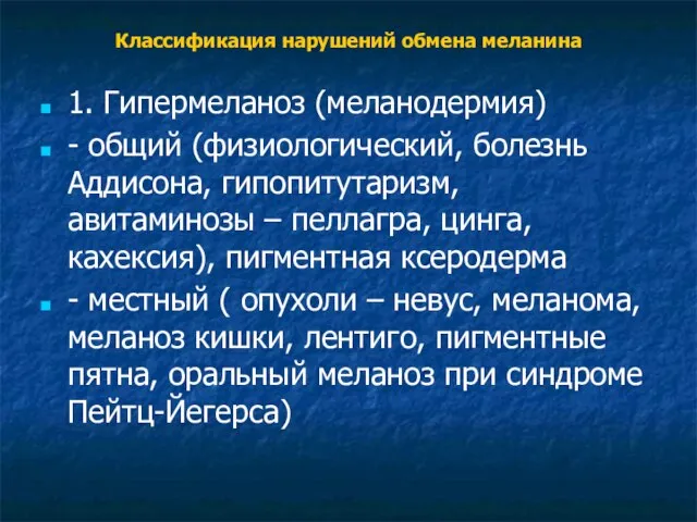 Классификация нарушений обмена меланина 1. Гипермеланоз (меланодермия) - общий (физиологический, болезнь