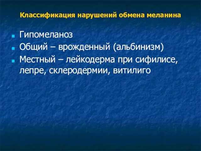 Классификация нарушений обмена меланина Гипомеланоз Общий – врожденный (альбинизм) Местный –