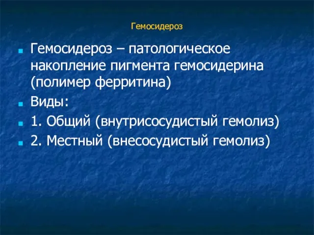 Гемосидероз Гемосидероз – патологическое накопление пигмента гемосидерина (полимер ферритина) Виды: 1.