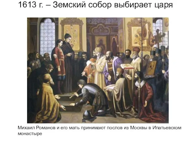 1613 г. – Земский собор выбирает царя Михаил Романов и его