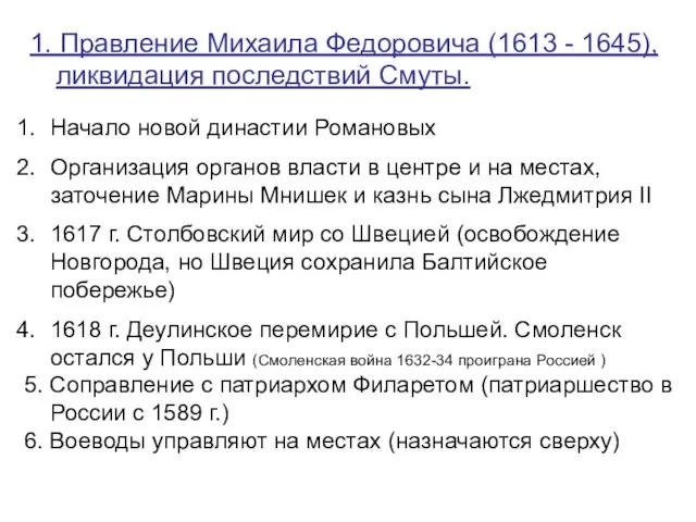 1. Правление Михаила Федоровича (1613 - 1645), ликвидация последствий Смуты. Начало