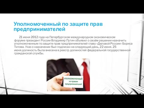 Уполномоченный по защите прав предпринимателей 21 июня 2012 года на Петербургском