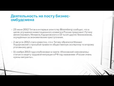 Деятельность на посту бизнес-омбудсмена 23 июня 2012 Титов в интервью агентству