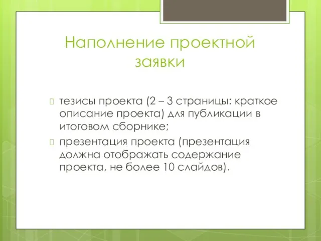 Наполнение проектной заявки тезисы проекта (2 – 3 страницы: краткое описание