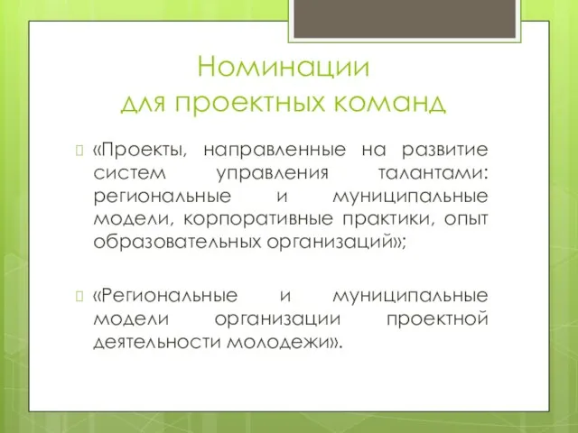 Номинации для проектных команд «Проекты, направленные на развитие систем управления талантами: