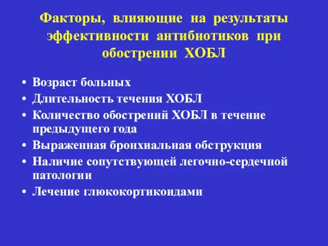 Факторы, влияющие на результаты эффективности антибиотиков при обострении ХОБЛ Возраст больных