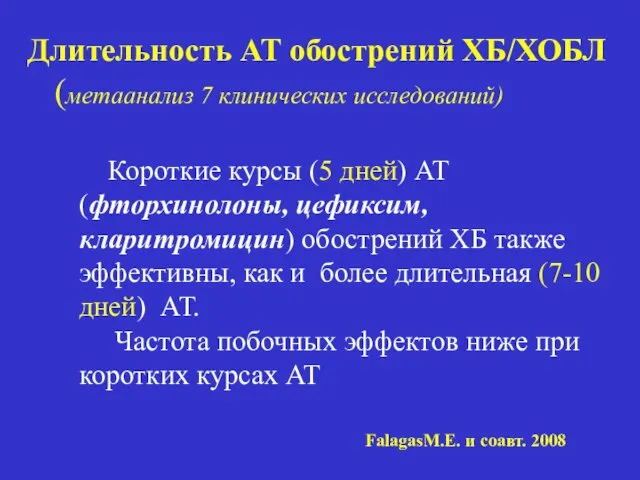 Длительность АТ обострений ХБ/ХОБЛ (метаанализ 7 клинических исследований) Короткие курсы (5