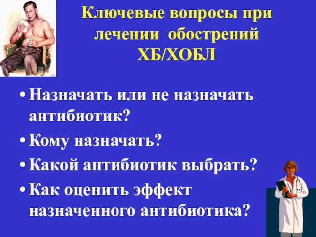 Ключевые вопросы при лечении обострений ХБ/ХОБЛ Назначать или не назначать антибиотик?