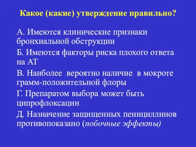 Какое (какие) утверждение правильно? А. Имеются клинические признаки бронхиальной обструкции Б.