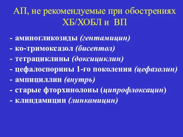 АП, не рекомендуемые при обострениях ХБ/ХОБЛ и ВП аминогликозиды (гентамицин) ко-тримоксазол