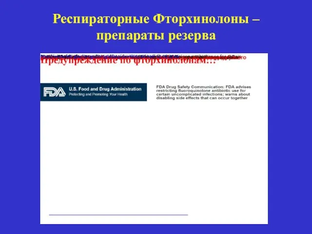 Респираторные Фторхинолоны – препараты резерва