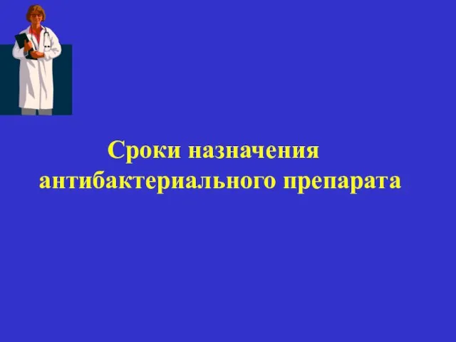 Сроки назначения антибактериального препарата