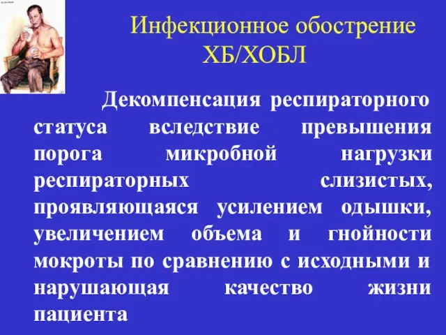 Инфекционное обострение ХБ/ХОБЛ Декомпенсация респираторного статуса вследствие превышения порога микробной нагрузки